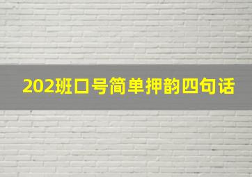 202班口号简单押韵四句话