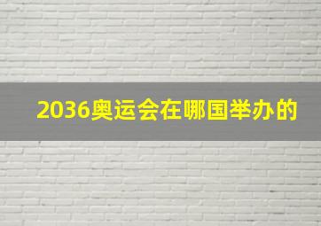 2036奥运会在哪国举办的