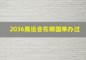 2036奥运会在哪国举办过