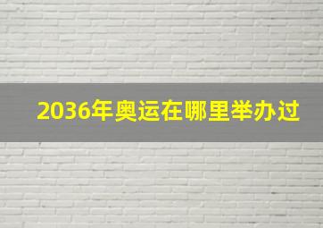 2036年奥运在哪里举办过