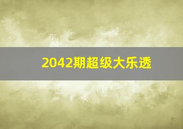 2042期超级大乐透