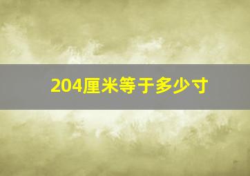 204厘米等于多少寸