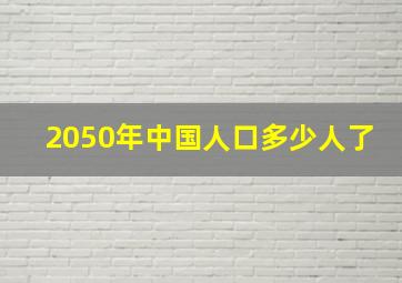 2050年中国人口多少人了