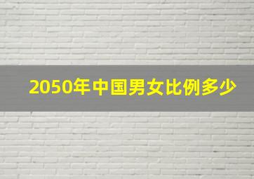 2050年中国男女比例多少