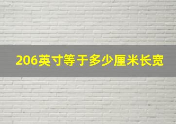 206英寸等于多少厘米长宽