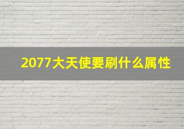 2077大天使要刷什么属性