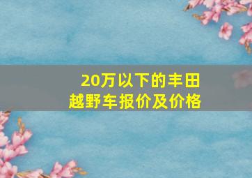 20万以下的丰田越野车报价及价格