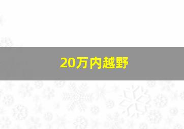 20万内越野