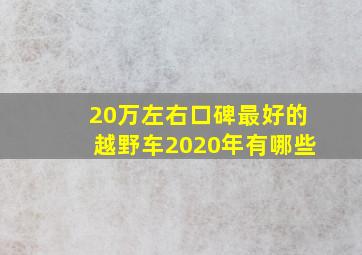 20万左右口碑最好的越野车2020年有哪些