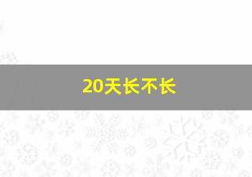 20天长不长