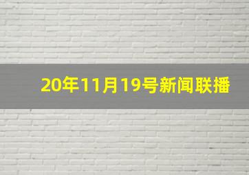 20年11月19号新闻联播