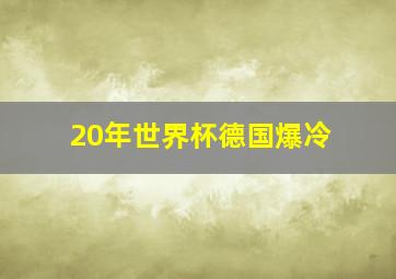 20年世界杯德国爆冷