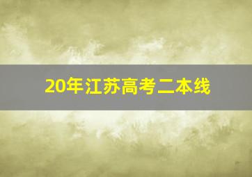 20年江苏高考二本线