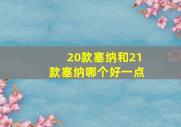 20款塞纳和21款塞纳哪个好一点