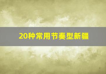 20种常用节奏型新疆