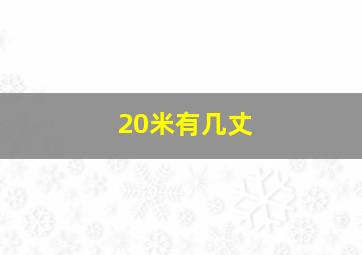 20米有几丈