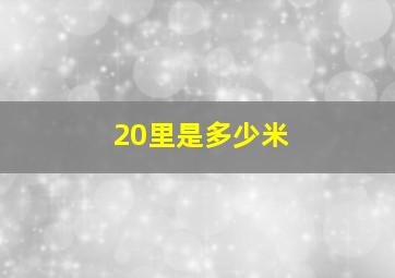 20里是多少米