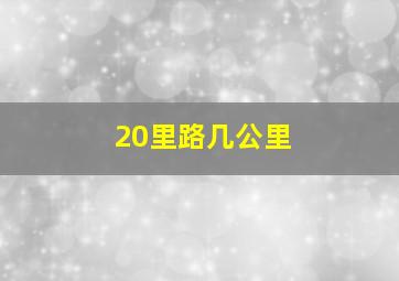 20里路几公里