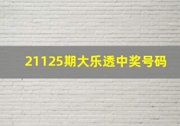 21125期大乐透中奖号码