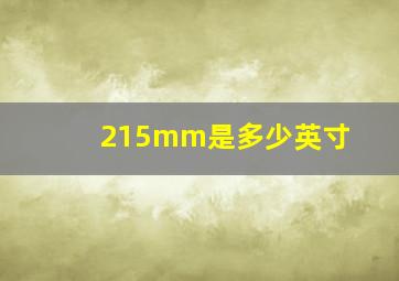 215mm是多少英寸