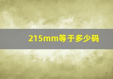 215mm等于多少码