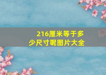 216厘米等于多少尺寸呢图片大全