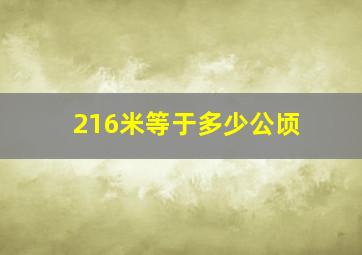 216米等于多少公顷