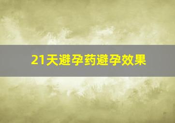 21天避孕药避孕效果