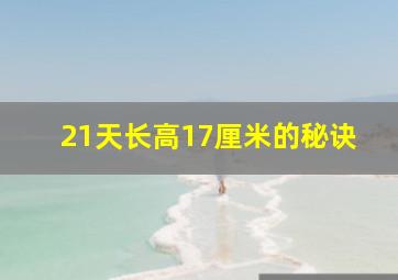 21天长高17厘米的秘诀