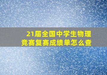 21届全国中学生物理竞赛复赛成绩单怎么查