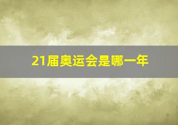 21届奥运会是哪一年