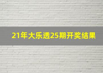 21年大乐透25期开奖结果