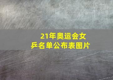 21年奥运会女乒名单公布表图片