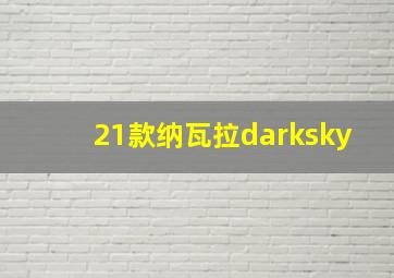 21款纳瓦拉darksky