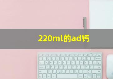 220ml的ad钙