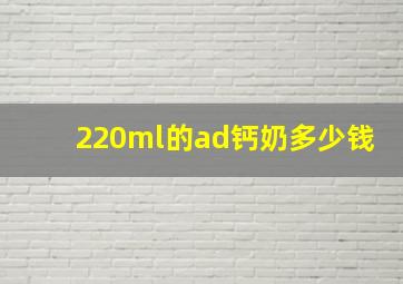 220ml的ad钙奶多少钱