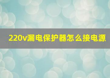 220v漏电保护器怎么接电源