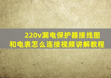 220v漏电保护器接线图和电表怎么连接视频讲解教程