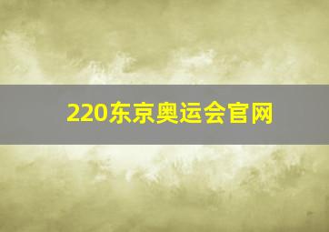 220东京奥运会官网