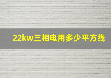 22kw三相电用多少平方线