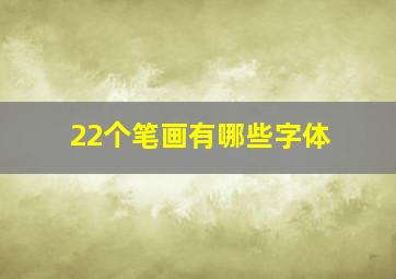 22个笔画有哪些字体