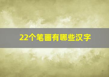 22个笔画有哪些汉字