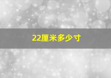 22厘米多少寸