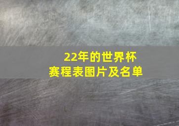 22年的世界杯赛程表图片及名单