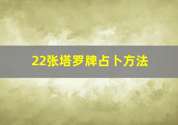 22张塔罗牌占卜方法