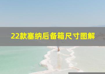 22款塞纳后备箱尺寸图解