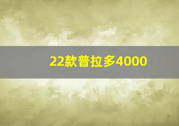 22款普拉多4000