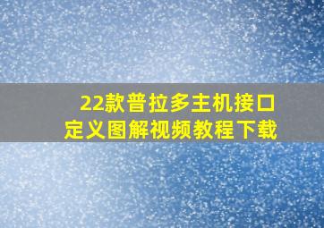 22款普拉多主机接口定义图解视频教程下载