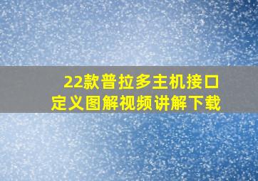 22款普拉多主机接口定义图解视频讲解下载