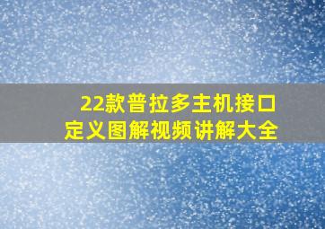 22款普拉多主机接口定义图解视频讲解大全